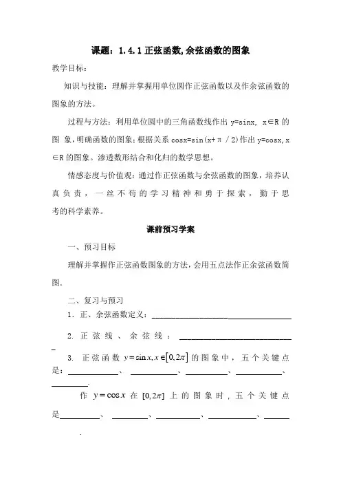 高中数学_正弦函数余弦函数的图像教学设计学情分析教材分析课后反思