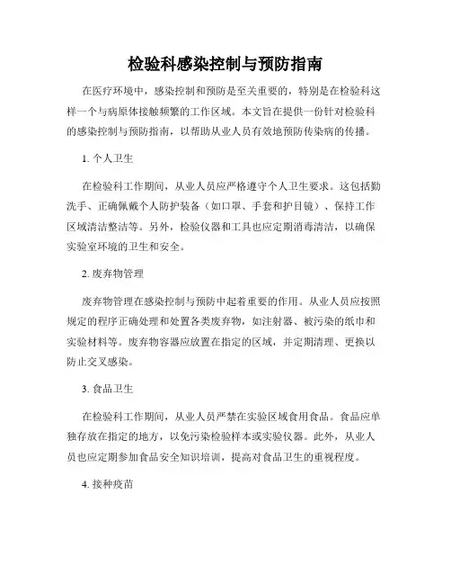 检验科感染控制与预防指南