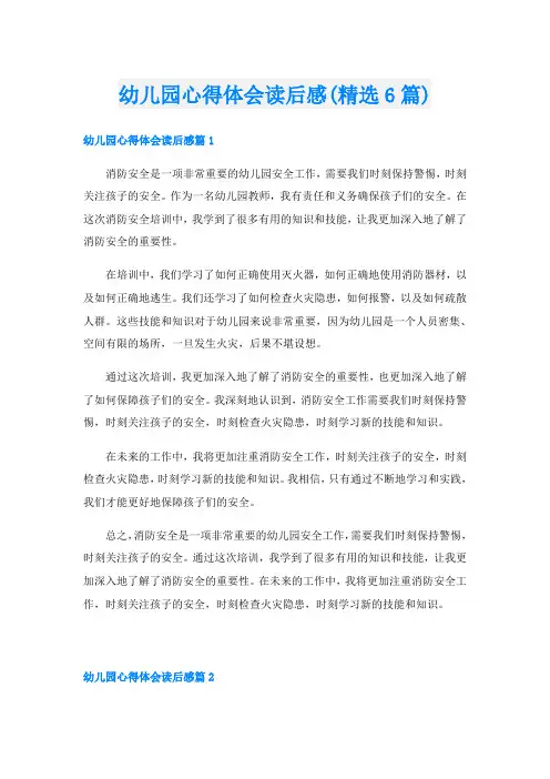 幼儿园心得体会读后感(精选6篇)