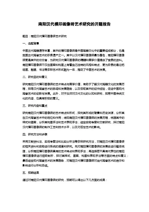 南阳汉代模印画像砖艺术研究的开题报告