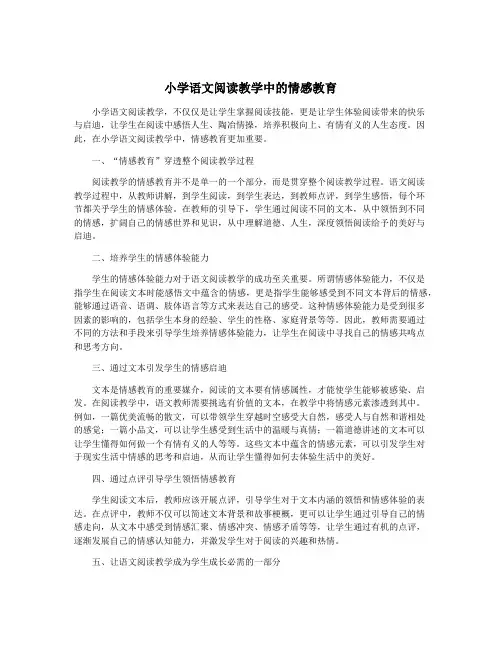 小学语文阅读教学中的情感教育