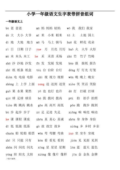 小学一年级语文生字表带拼音组词