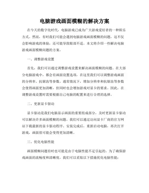 电脑游戏画面模糊的解决方案
