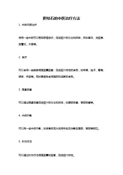 胆结石的中医治疗方法