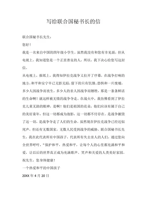 小学书信写给联合国秘书长的信