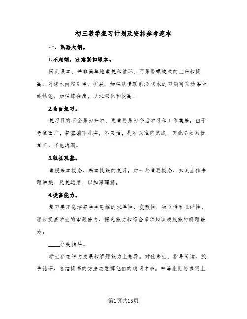 初三数学复习计划及安排参考范本（3篇）