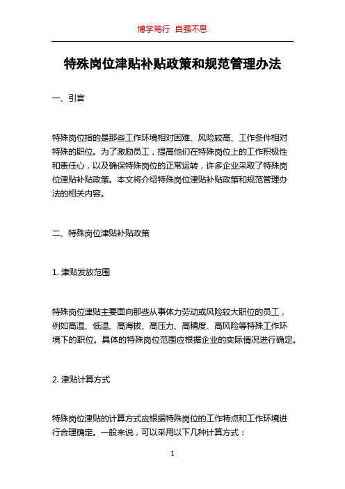 特殊岗位津贴补贴政策和规范管理办法