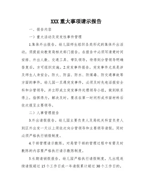 XXX重大事项请示报告