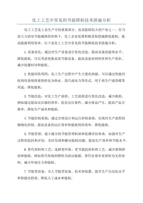 化工工艺中常见的节能降耗技术措施分析