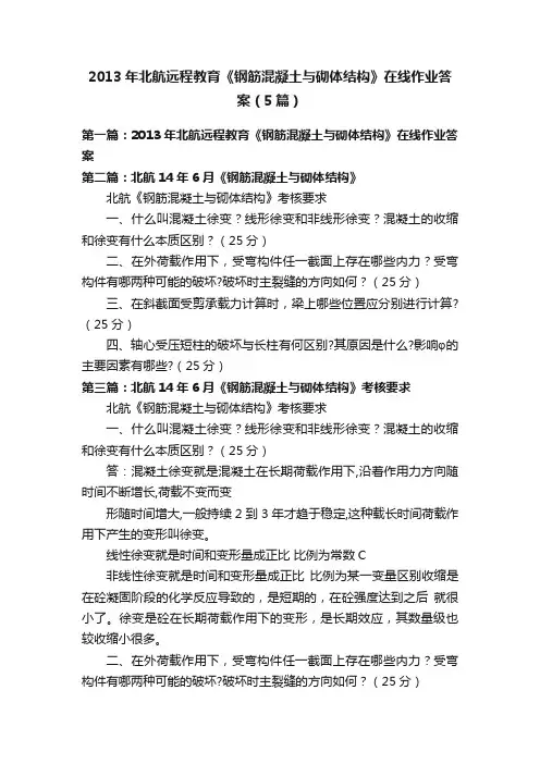 2013年北航远程教育《钢筋混凝土与砌体结构》在线作业答案（5篇）