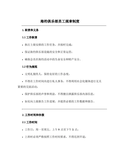 海钓俱乐部员工规章制度