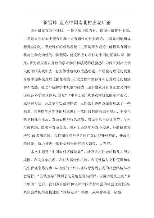 贺雪峰 盘点中国南北村庄观后感