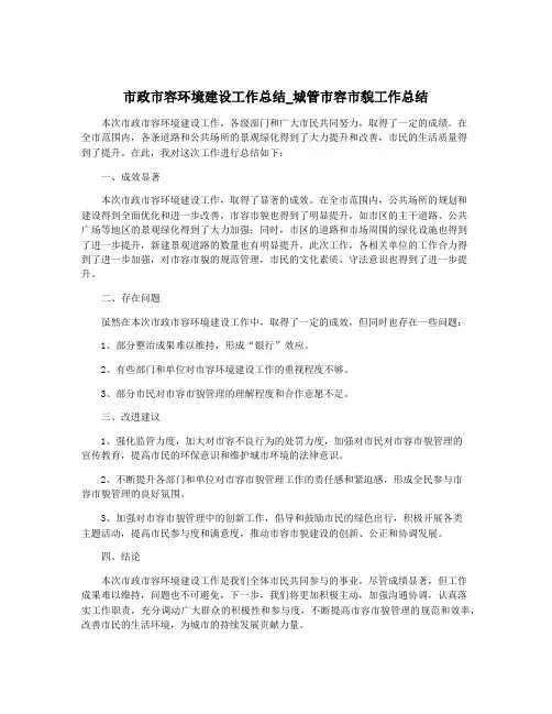 市政市容环境建设工作总结_城管市容市貌工作总结
