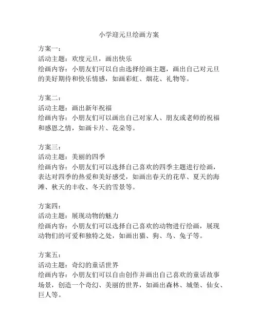 小学迎元旦绘画方案