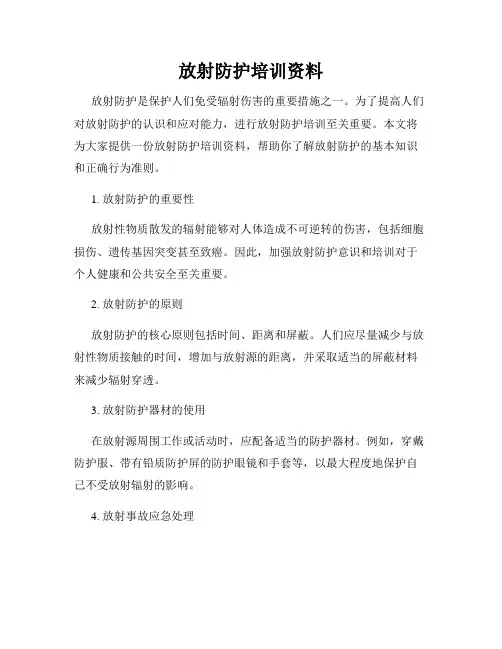 放射防护培训资料