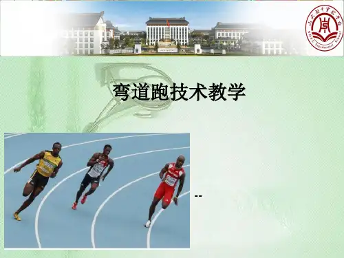 高中体育与健康_弯道跑技术教学教学课件设计