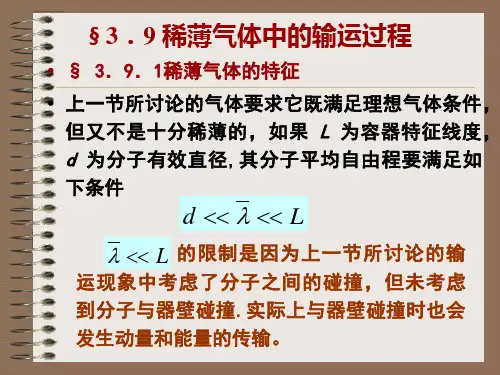 §3.9 稀薄气体中的输运过程要点