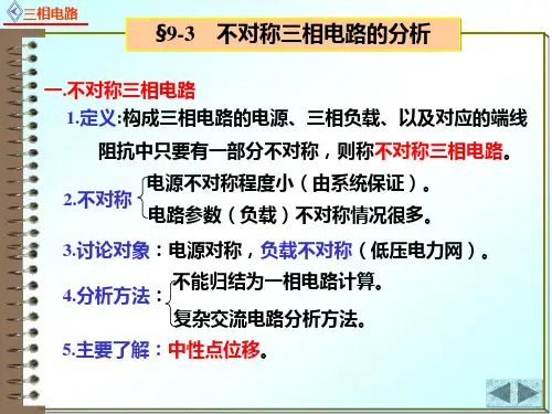电路原理9.3.1不对称三相电路的分析 - 不对称三相电路的分析