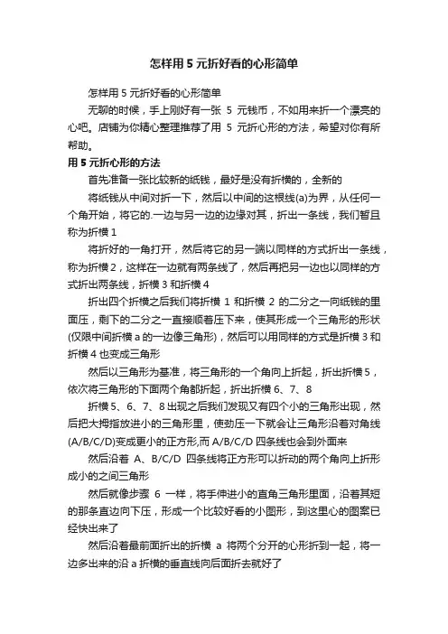 怎样用5元折好看的心形简单