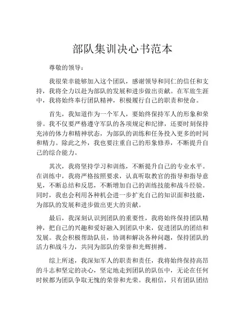 部队集训决心书范本