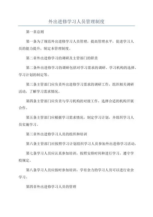 外出进修学习人员管理制度