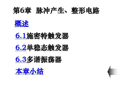 第6章  脉冲产生、整形电路