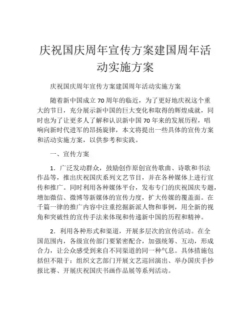 庆祝国庆周年宣传方案建国周年活动实施方案