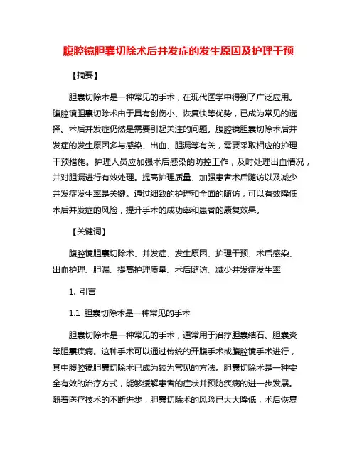 腹腔镜胆囊切除术后并发症的发生原因及护理干预