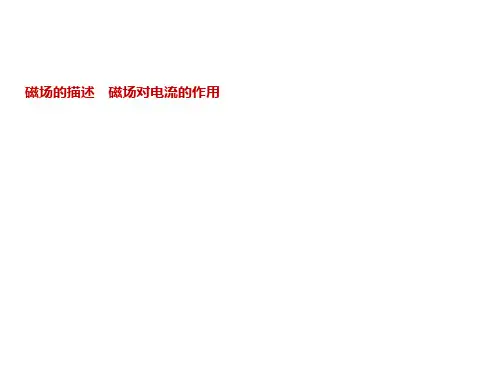 磁场对电流的作用课件