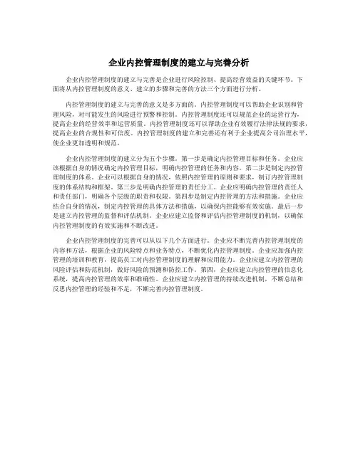 企业内控管理制度的建立与完善分析