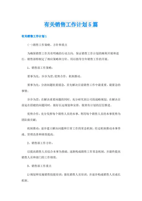 有关销售工作计划5篇