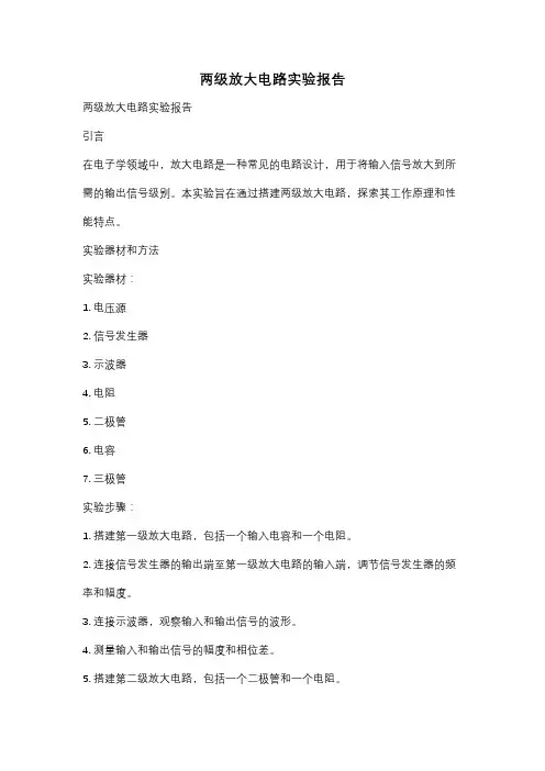 两级放大电路实验报告