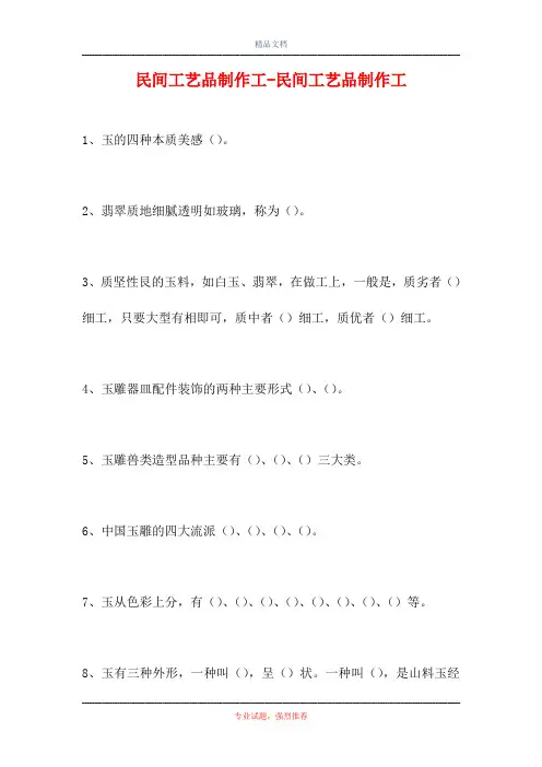 2021民间工艺品制作工-民间工艺品制作工(精选试题)