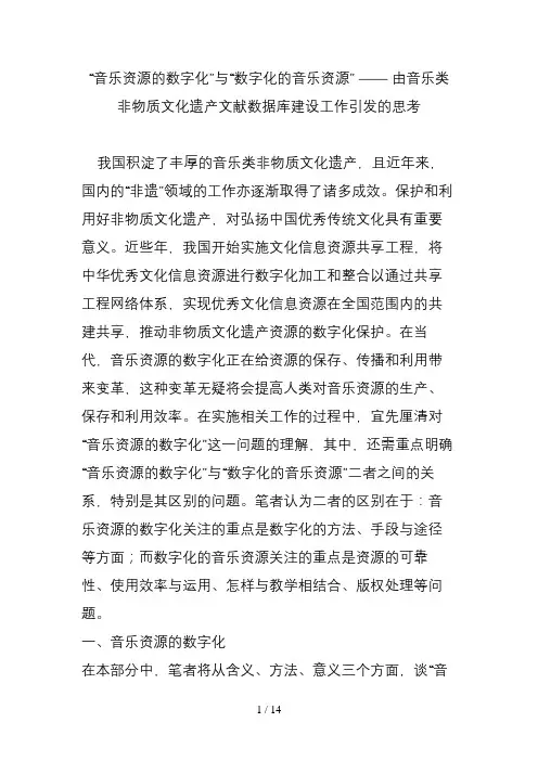 音乐资源的数字化与数字化的音乐资源——由音乐类非物质文化遗产文献数据库建设工作引发的思考