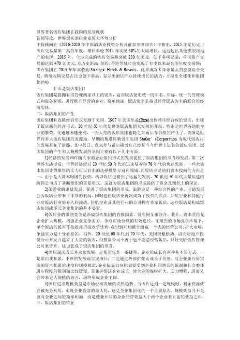 世界著名饭店集团在我国的发展现状