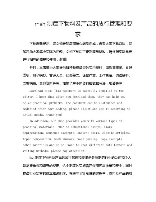 mah制度下物料及产品的放行管理和要求