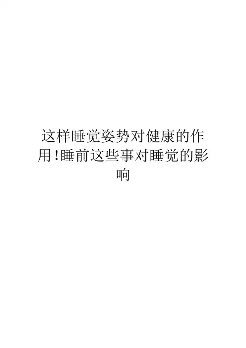 这样睡觉姿势对健康的作用!睡前这些事对睡觉的影响