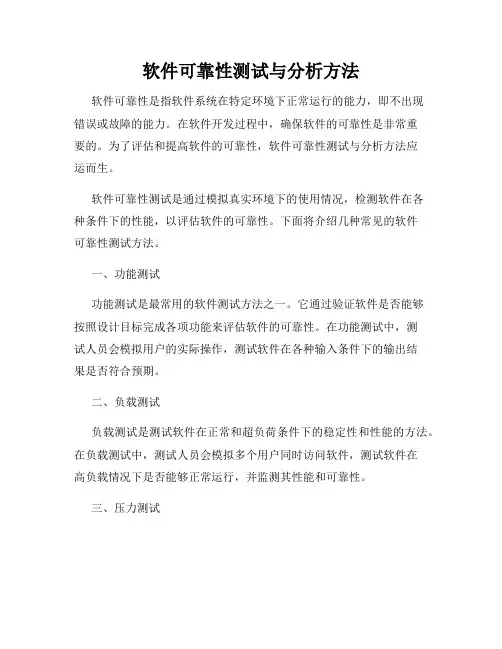 软件可靠性测试与分析方法