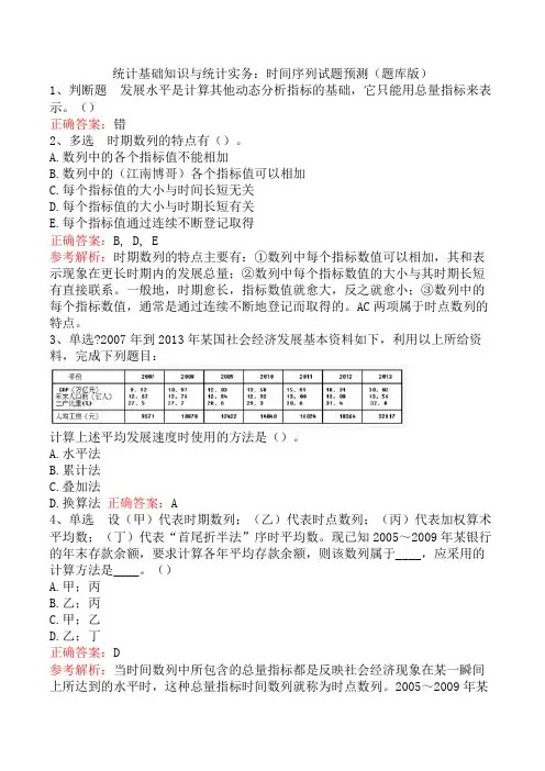 统计基础知识与统计实务：时间序列试题预测(题库版)