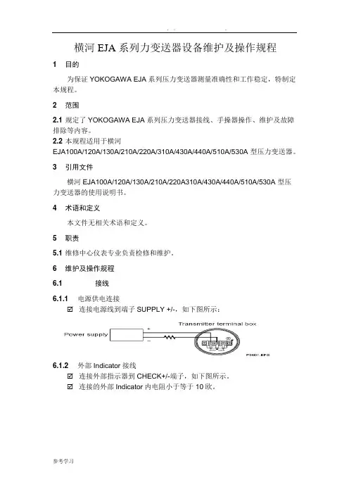 横河EJA系列力变送器设备维护和操作规程完整