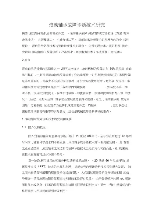 滚动轴承故障诊断技术研究