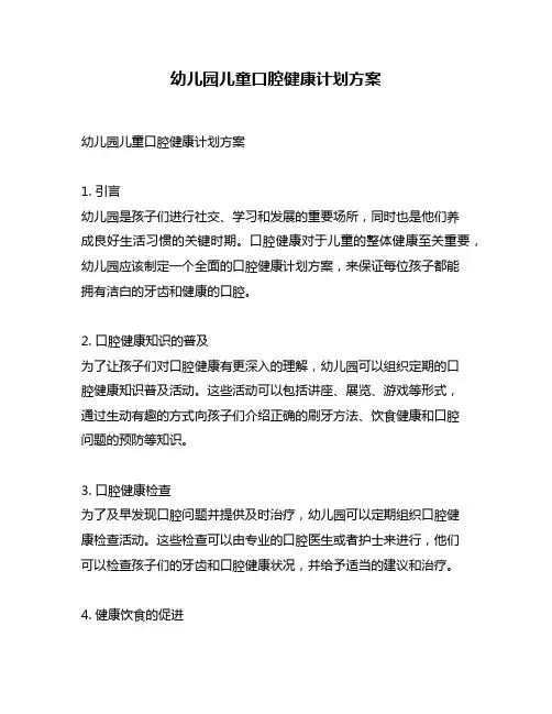 幼儿园儿童口腔健康计划方案