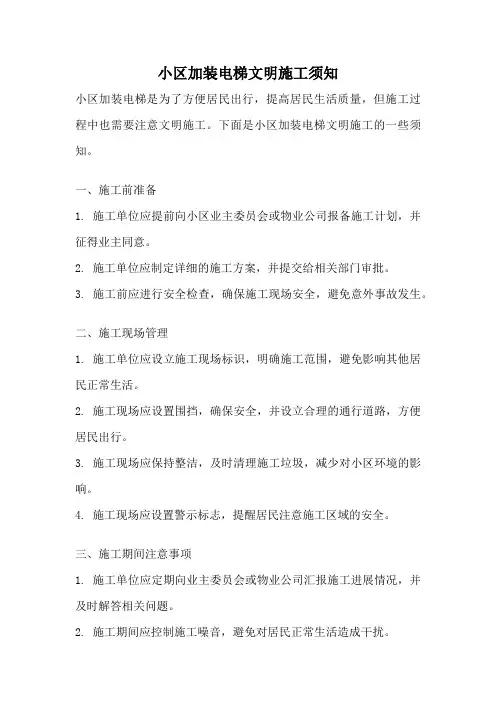 小区加装电梯文明施工须知
