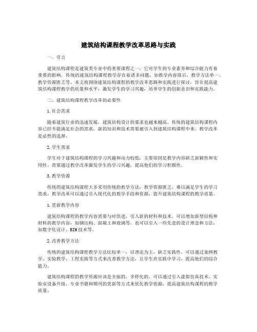 建筑结构课程教学改革思路与实践