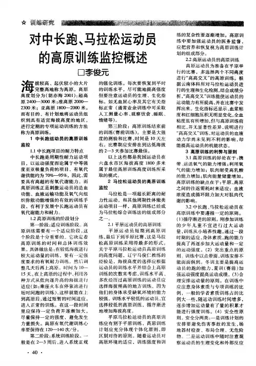 对中长跑、马拉松运动员的高原训练监控概述