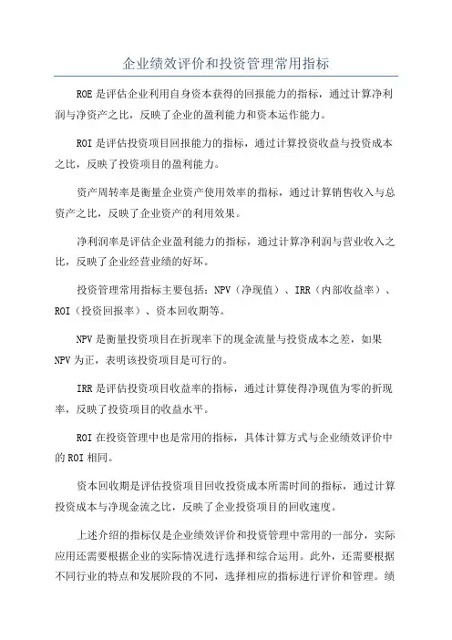 企业绩效评价和投资管理常用指标