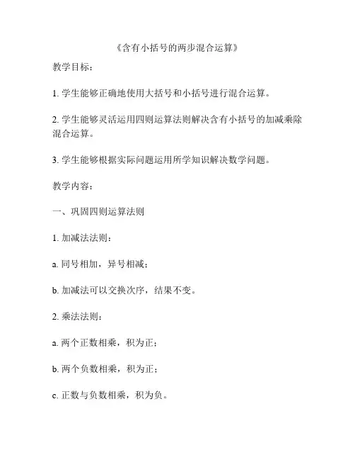 《含有小括号的两步混合运算》