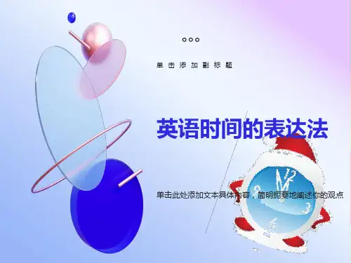 英语时间的表达PPT
