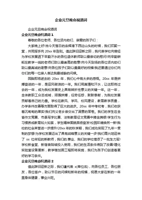 企业元旦晚会祝酒词