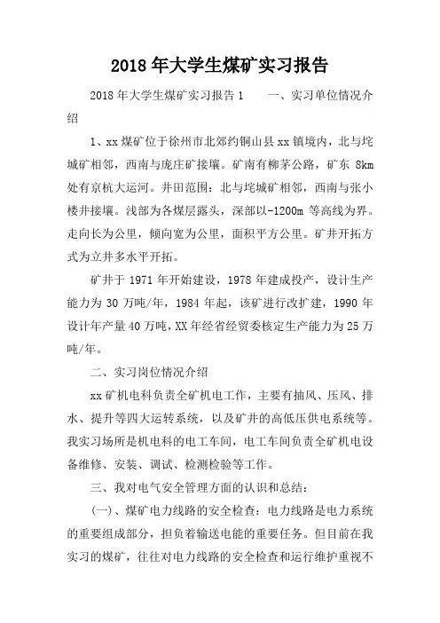 2018年大学生煤矿实习报告